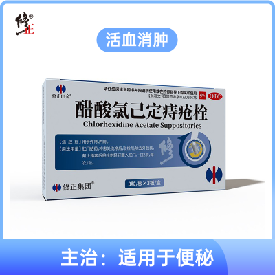 修正白金醋酸氯己定痔疮栓9粒 用于痔疮外痔内痔消肿止血肛门肿