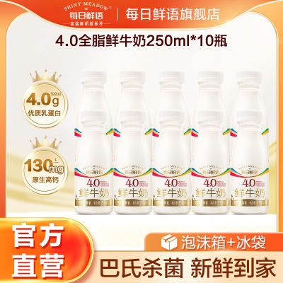 每日鲜语4.0鲜牛奶250ml*10瓶新鲜鲜奶儿童纯牛奶早餐奶巴氏杀菌