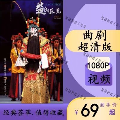 282场曲剧u盘卷席筒MP4高清视频全场戏曲U盘包公戏黑脸谢禄兰文祥