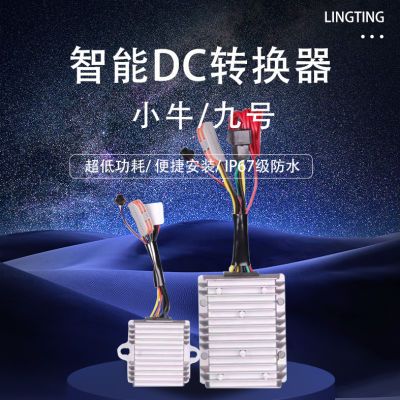 小牛九号直上dc增强款新款20A30Adc转换器电动车大功率转换器改装