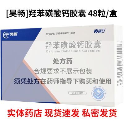 昊畅 羟苯磺酸钙胶囊 0.5g*48粒/盒 实体药店 现货直发