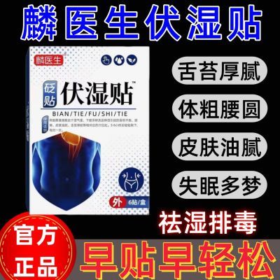 【官方正品】麟医生伏湿贴懒人肚脐贴调穴位贴非祛湿排毒排湿温和