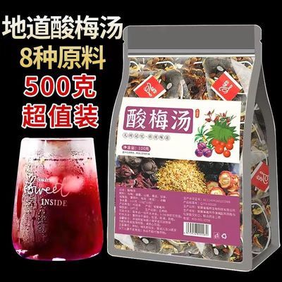 正宗酸梅汤茶包冲泡酸甜解暑饮品乌梅干桂花免煮老北京冷泡夏季料