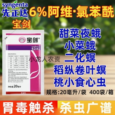 先正达宝剑6%阿维氯苯酰水稻稻纵卷叶螟甘蓝甜青菜夜蛾农药杀虫剂