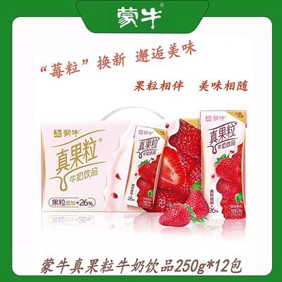 蒙牛真果粒饮品250g*12盒包装随机口味丰富酸甜健康好品质