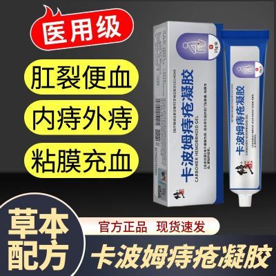 修正卡波姆痔疮凝胶痔疮膏肛用冷敷凝胶肉球内外痔混合痔瘙痒便血