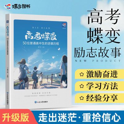 【官方旗舰】蝶变高考正版励志书籍50位高中生逆袭故事高中文理科