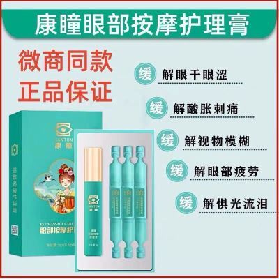 【官方正品】新款康瞳眼部护眼膏按摩眼部缓解视力疲劳微商同款