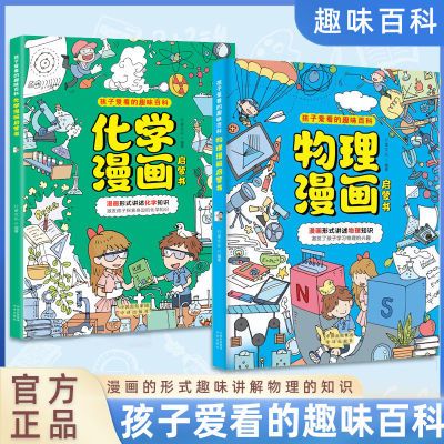 官方正版 物理化学漫画启蒙书 漫画形式讲述知识激发孩子学习兴