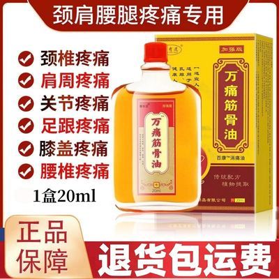 万痛筋骨贴万通筋骨油液腰椎间盘突出肩周炎颈椎膝盖关节疼痛专用