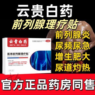 云贵白药医用前列腺理疗贴尿频尿急尿不尽夜尿多尿无力会阴胀痛