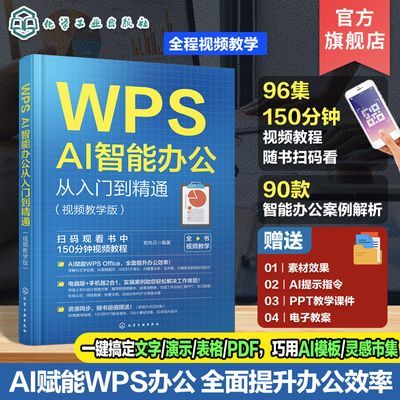 WPS AI智能办公从入门到精通 视频教学版 WPS AI办公技巧大全 WP