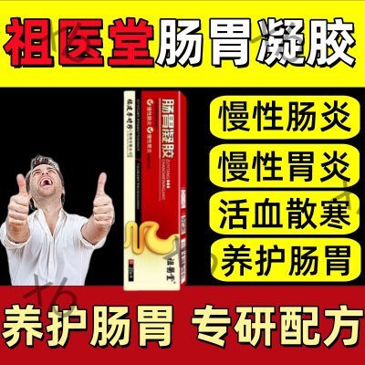 【抖音同款】祖医堂肠胃凝胶慢性肠炎胃炎及腹痛胃痛反酸便秘积食