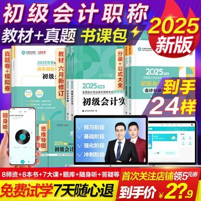 辅导教材套餐  |正保会计网校2025初级会计职称辅导书练习册教材