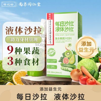 福记坊南京同仁堂爆款液体沙拉NFC复合果蔬汁轻液断0脂健康正品