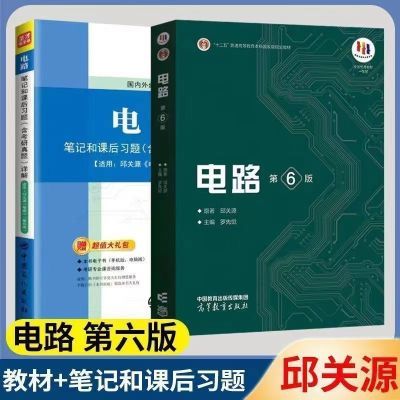 全新 邱关源电路第6版教材+笔记和课后习题含考研真题详解