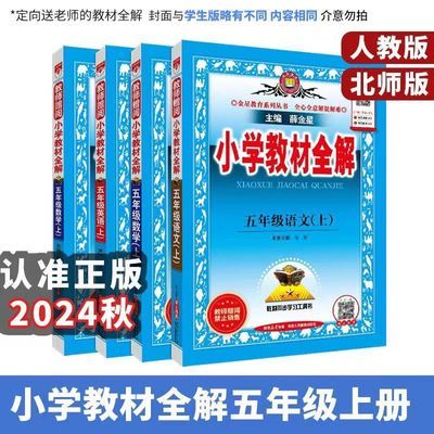 2024秋季新版小学教材全解五年级上册人教版语文数学英语同步教辅