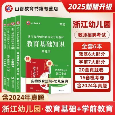 山香教育2025浙江省幼儿园教师招聘考编编制考试用书教育基础知识