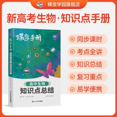 新版蝶变高考口袋书适用高中生物知识点总结高三文理科资料教辅书