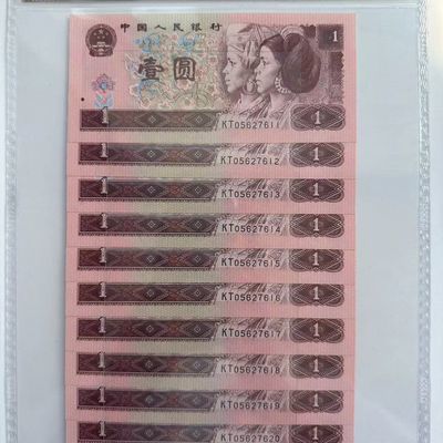 第四套  1996年一元 全同 十连号评级封装68分 号码随