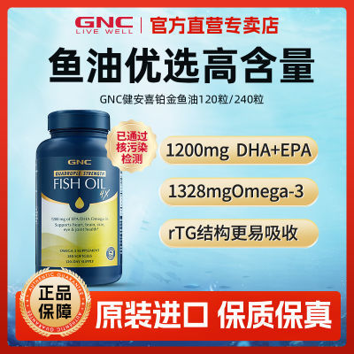 GNC健安喜进口铂金鱼油高纯度深海鱼油Omega3成人软胶囊中老年