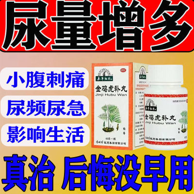 正品小便次数多夜尿多肾亏晚上起夜多尿频尿急尿不尽金鸡虎补丸