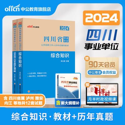 中公四川事业单位新大纲2024下半年综合知识公共基础知识教材