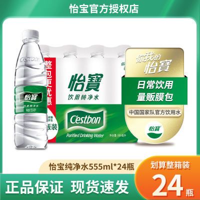 怡宝纯净水555ml*24瓶整箱塑膜装家庭公司团建饮用水非矿泉水