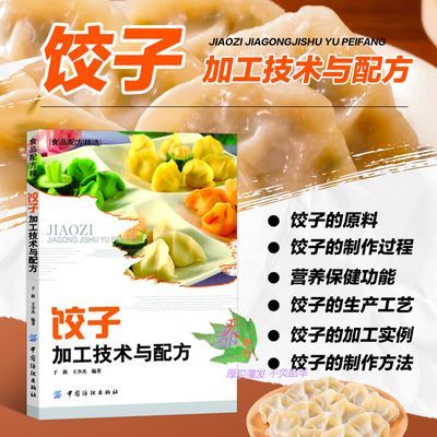 饺子加工技术与配方面团馅料制作速冻饺子生产工艺技术注意事项