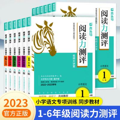 2023木头马阅读力测评一二三四五六年级上册下册小学语文小卷ab测