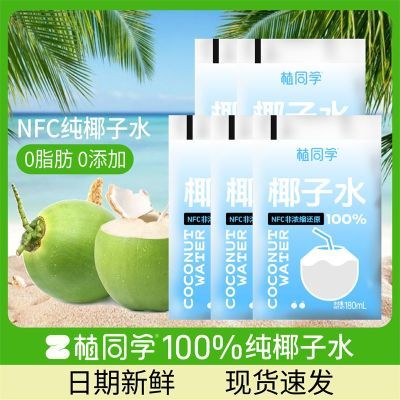 【15袋最新日期】植同学100%椰子水NFC果汁180ml植物蛋白果汁