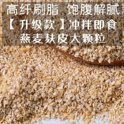 纯燕麦麸皮大颗粒500克营养健身饱腹代餐早餐免煮即食高膳食纤维