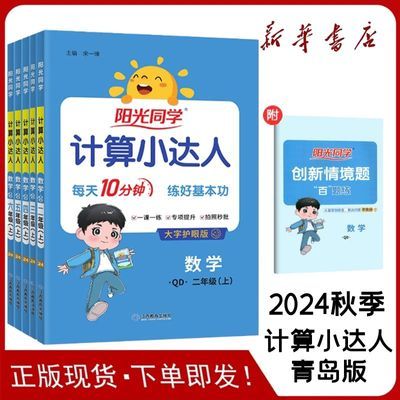 2024春版阳光同学计算小达人数学一二三四五六年级上册青岛版任选