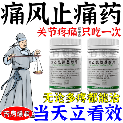 痛风特效药】止痛风消肿止痛关节痛手腕痛风变形红肿止痛对乙酰氨