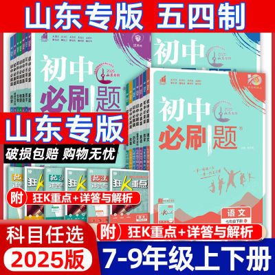 山东版2025新初中必刷题七八九年级上下语数英物理化学 鲁教