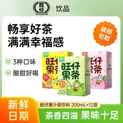 【开团萌专用】旺仔果味茶饮料200ml*12盒装网红港式整箱金桔柠檬