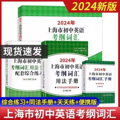 2024上海市初中英语考纲词汇用法手册便携配套综合练习天天