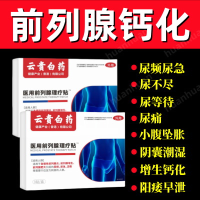 【厂家直发】云贵白药正品药医森前列穴位理疗贴各种排尿困难专用