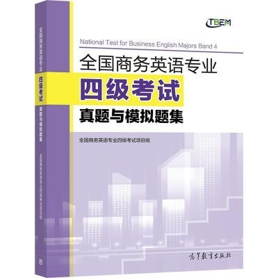 商务英语专业四级考试真题与模拟题集 商务英语专业四级专业基础