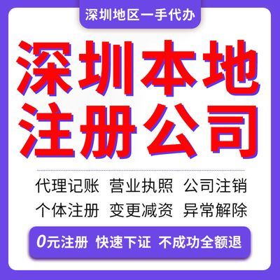 深圳公司注册个体电商营业执照代办注销代理记账工商变更挂靠地址