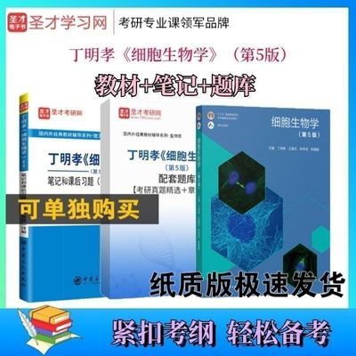 全新速发 细胞生物学第五版 考研教材套装笔记课后习题题库