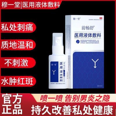 穆一堂前畅舒男科私处清洁护理喷剂20ml医用液体敷料包皮垢喷雾剂