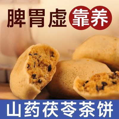 山药茯苓茶饼脾胃差食养传统糕点代餐八珍糕养生健康早餐零食饼干