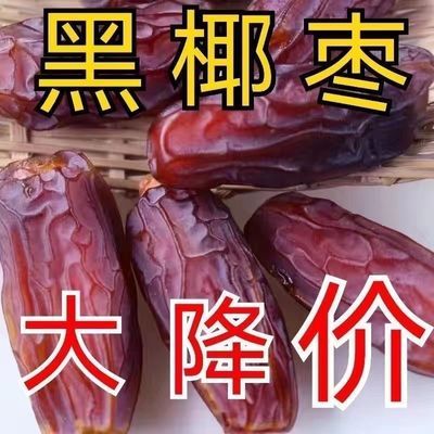 特级椰枣迪拜阿联酋进口免洗新疆特产新鲜蜜枣天然大黑椰枣干罐装