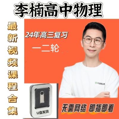 2024李楠高中物理U盘一二轮复习高三物理高考复习课程优盘