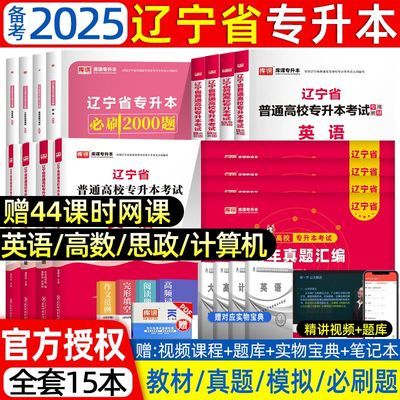 库课2025辽宁省专升本教材历年真题模拟试卷必刷2000题库复习资料【10月18日发完】