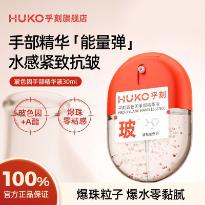 HUKO/乎刻玻色因手部精华液 紧致抗皱补水保湿护手霜淡纹滋润便携