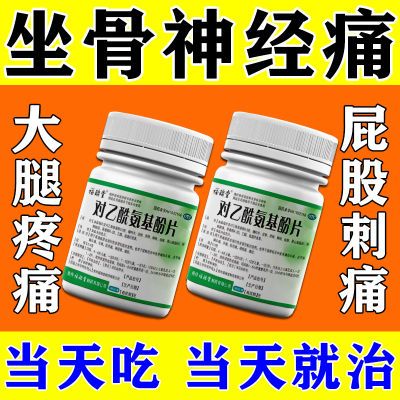 坐骨神经痛压迫神经腿疼半边屁股疼筋疼大小腿放射疼腰间盘止痛药