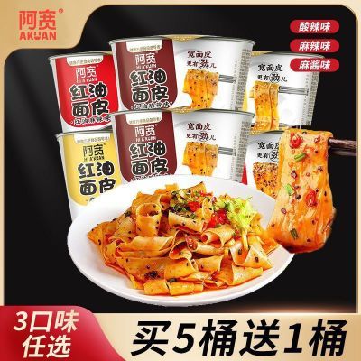 阿宽红油面皮桶装干拌宽凉皮擀面方便面泡面速食零食碗装整箱批发