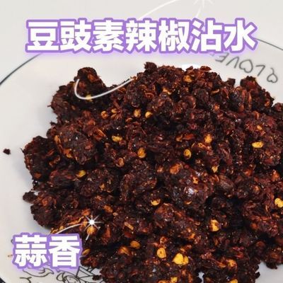 贵州素辣椒豆豉蒜香沾水蘸料专用250克新鲜制作